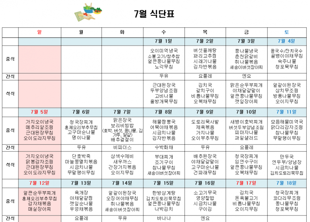 2026년 7월 식단표